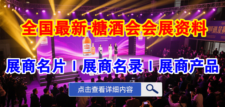 糖酒會展商名錄