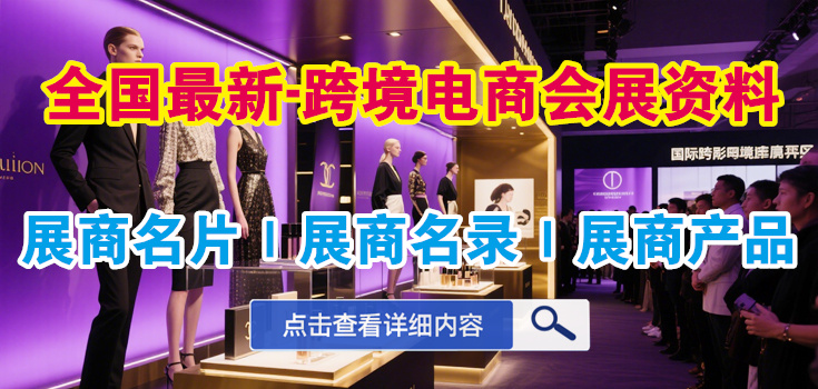跨境電商展商名錄