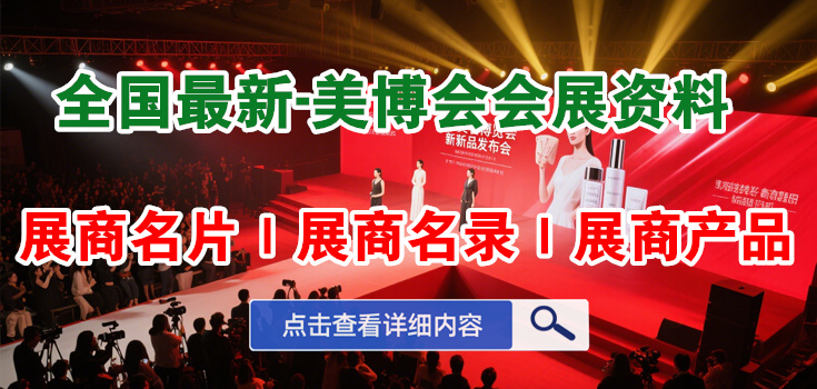 美博會展商名錄