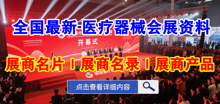 全國醫(yī)療器械展商名錄